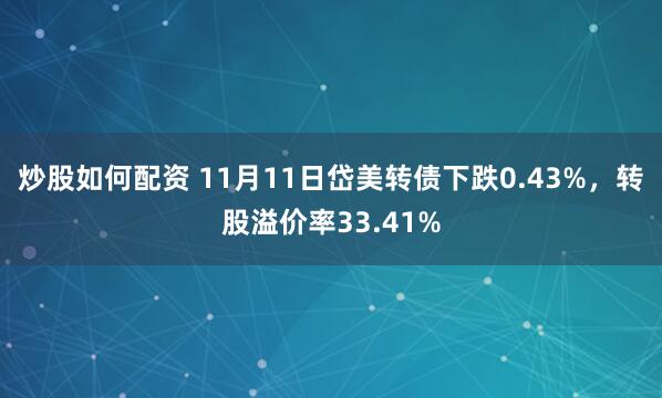 炒股如何配资 11月11日岱美转债下跌0.43%，转股溢价率33.41%